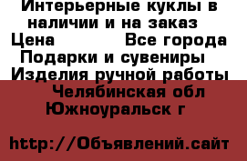 Интерьерные куклы в наличии и на заказ › Цена ­ 3 000 - Все города Подарки и сувениры » Изделия ручной работы   . Челябинская обл.,Южноуральск г.